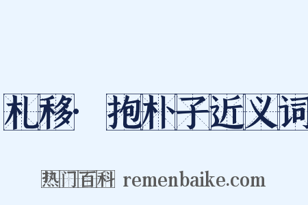 札移·抱朴子近义词是什么意思的图片